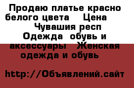 Продаю платье,красно-белого цвета. › Цена ­ 800 - Чувашия респ. Одежда, обувь и аксессуары » Женская одежда и обувь   